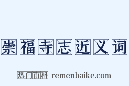 崇福寺志近义词是什么意思的图片